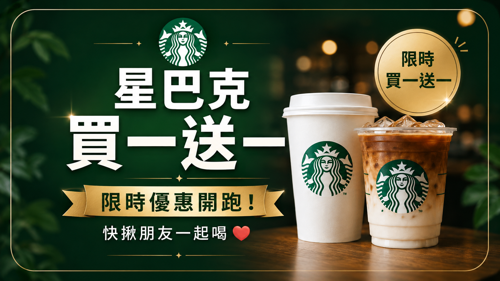 星巴克買一送一！2026/8/19 七夕好友分享日優惠總整理
