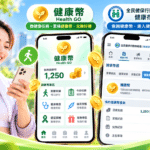 健康幣可以幹嘛?健康幣如何取得?健康幣是什麼?2026健康幣完整攻略 健康幣與健康存摺行動生活